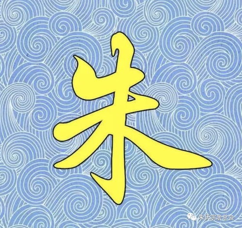  朱姓从未衰落的姓氏霸气