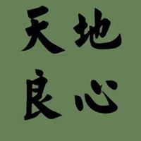  凭良心做人做事的图片用良心做事做人配图