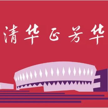  2018,我们共芳华这一年,那些广受关注的清华故事