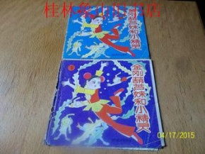  金刚葫芦妹和小精灵上下册24开平装本彩色连环画