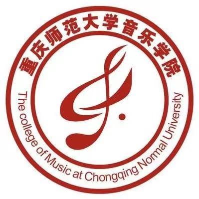  重庆师范大学音乐学院