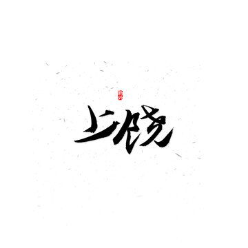  饶,书法字体,字体设计,设计模板,汇图网
