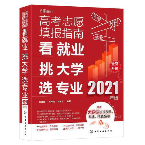  高考志愿填报指南看就业挑大学选专业2021年版