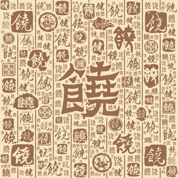  饶,书法字体,字体设计,设计模板,汇图网