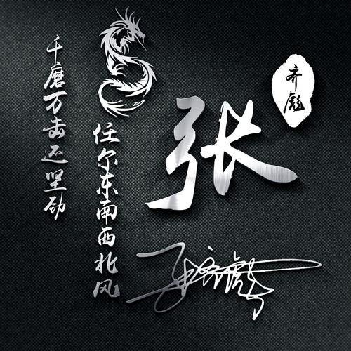  用你的姓氏姓名制作头像,大气3d艺术签名头像,你留言我设计