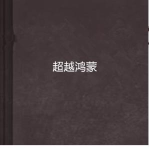  超越鸿蒙