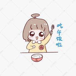  可爱小女孩吃午饭啦表情包素材图片免费下载千库网