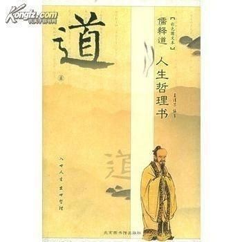  儒释道人生哲理书