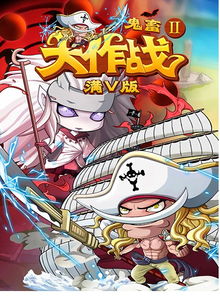  鬼畜大作战ii满v版下载鬼畜大作战ii下载1.0满v版河东软件园