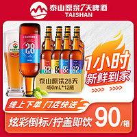  泰山原浆啤酒9度28天新鲜啤酒全麦酿造整箱450ml12瓶可门店配送什么值得买