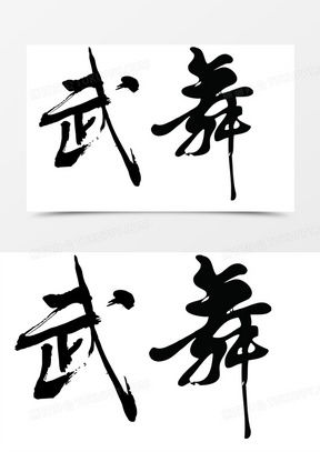  武字图片字微信头像下载武字图片有个性的图片素材大全熊猫办公