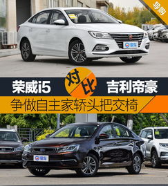  争做自主家轿头把交椅荣威i5对比吉利帝豪