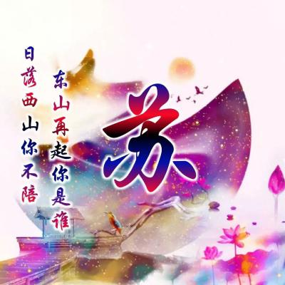  罕见古风唯美姓氏头像,日落西山你不陪,东山再起你是谁