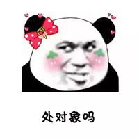  处对象加老子表情包微信头像图片大全