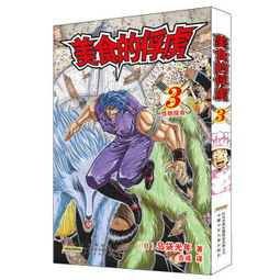  日本漫画美食的俘虏3怪物现身,9787539782607