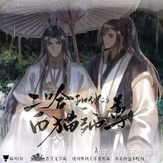  快来康康这部广播剧啊网络配音作品二哈和他的白猫师尊