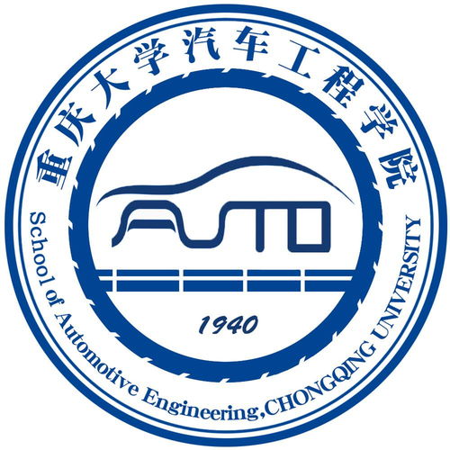  重庆大学汽车工程学院