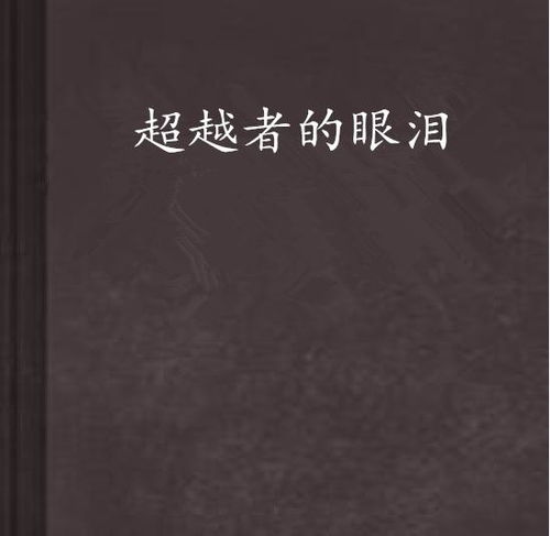  超越者的眼泪