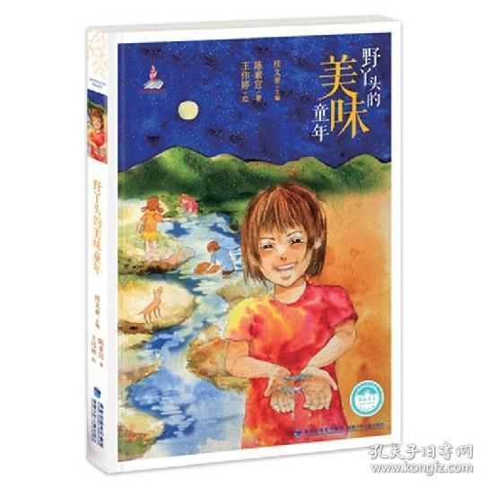  野丫头的美味童年小学课外读物台湾儿童文学馆儿童书籍912岁图书小学生课外书少儿读物二三四五六年级