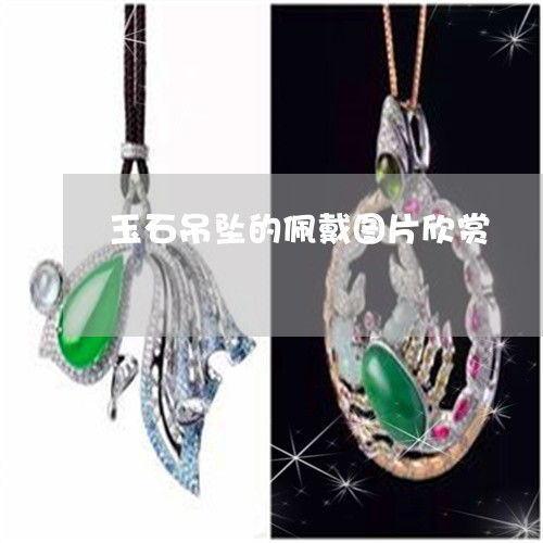  玉石吊坠的佩戴图片欣赏玉石吊坠设计图片欣赏