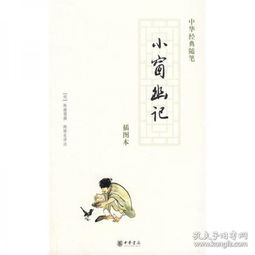  小窗幽记中华经典随笔
