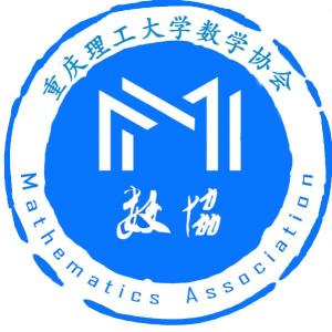  重庆理工大学数学协会