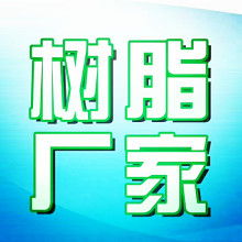  上海新华树脂厂