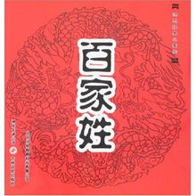  洪恩经典小国学百家姓洪恩经典小国学