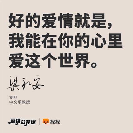  探探爱情公开课即将开讲邀约复旦教授解答恋爱难题