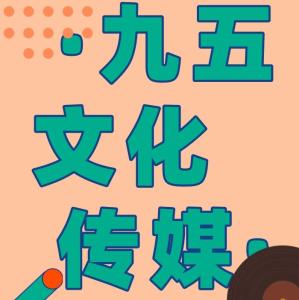  九五文化传媒