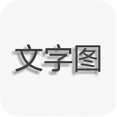  文字图片制作软件app免费下载文字图片制作软件安卓最新版1.7.1手机版下载多特软件站安卓网