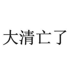  大清亡了