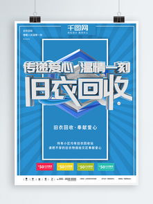  图片免费下载旧衣回收素材旧衣回收模板千图网
