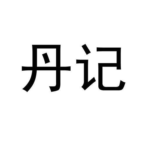  牡丹记商标注册查询商标进度查询商标注册成功率查询路标网