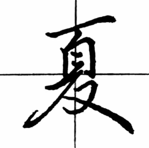  每日一字夏