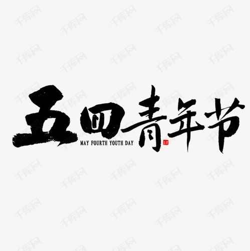  五四青年节书法艺术字设计图片千库网