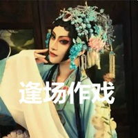  逢场作戏的文字图片