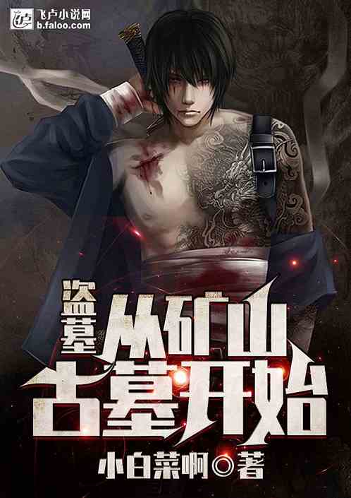  盗墓从矿山古墓开始最新章节小白菜啊全集下载飞卢小说网原创小说在线阅读