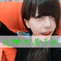  好笑的微信头像最伤感的微信头像