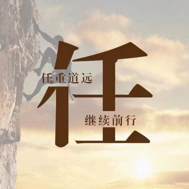  我们不妨勇敢一点