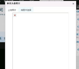  我空间换头像那一页选择头像时左上角出现一个小x玩抢车位,,qq农场也是怎么搞啊郁闷