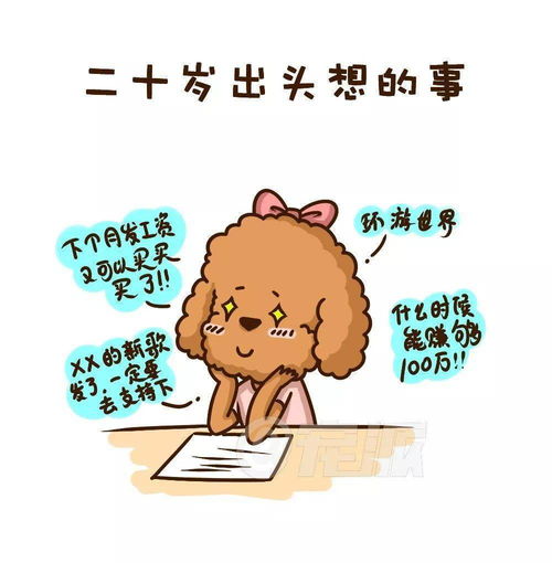  宠派漫画20岁跟30岁的你最大的差别在哪里
