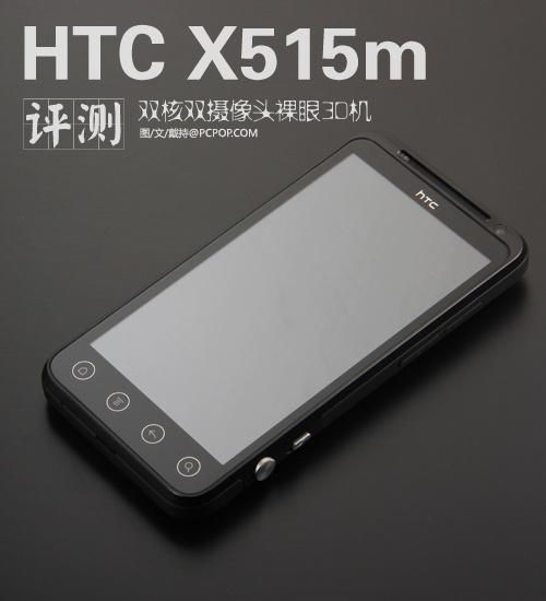  htc夺目3dx515m