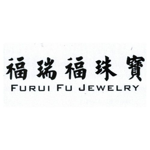  福瑞福珠宝furuifujewelry商标注册第14类珠宝钟表类商标信息查询,商标状态查询路标网