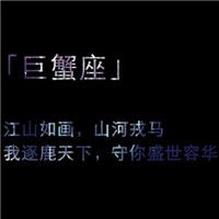  巨蟹座头像带字图片巨蟹座专属头像图片大全