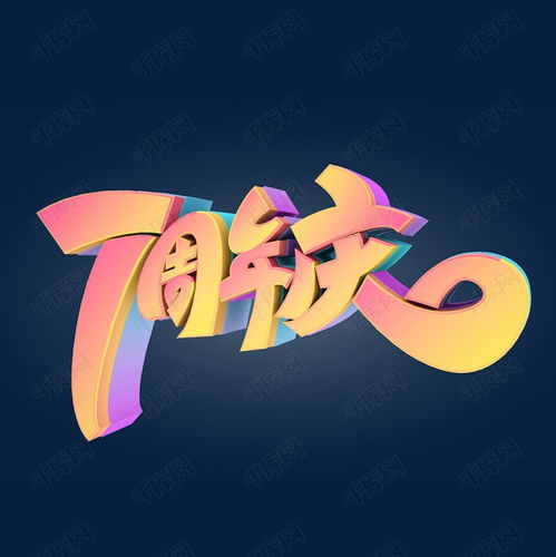  7周年庆字体元素艺术字艺术字设计图片千库网