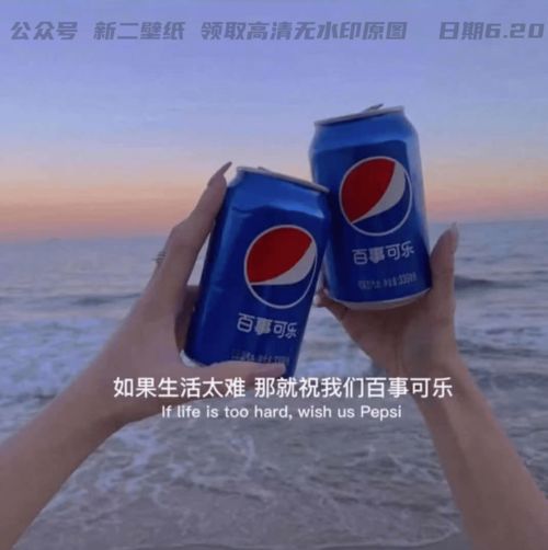 百事可乐图片头像斛珠夫