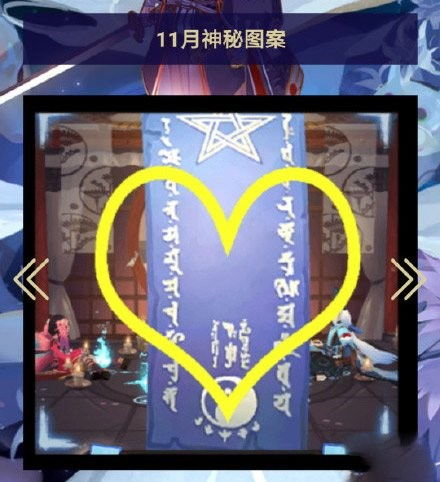  阴阳师11月神秘图案详情阴阳师11月神秘图案分享