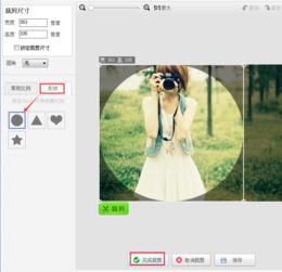  美图秀秀怎么制作手机qq,微信上圆形头像