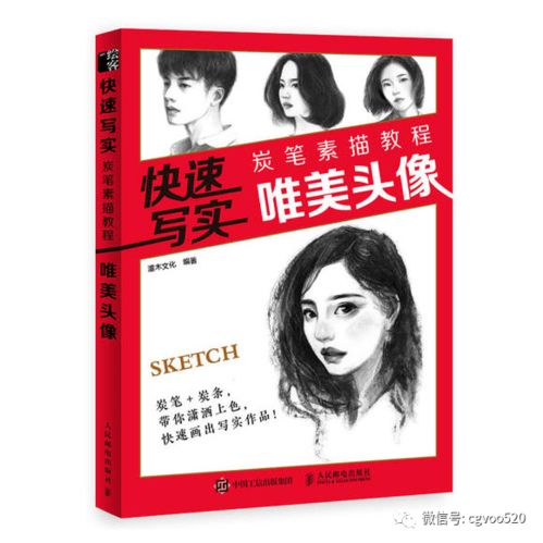  新书推荐快速写实炭笔素描教程唯美头像